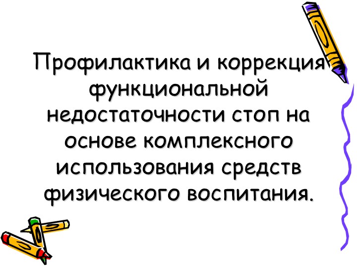 Презентация на тему: Профилактика плоскостопия