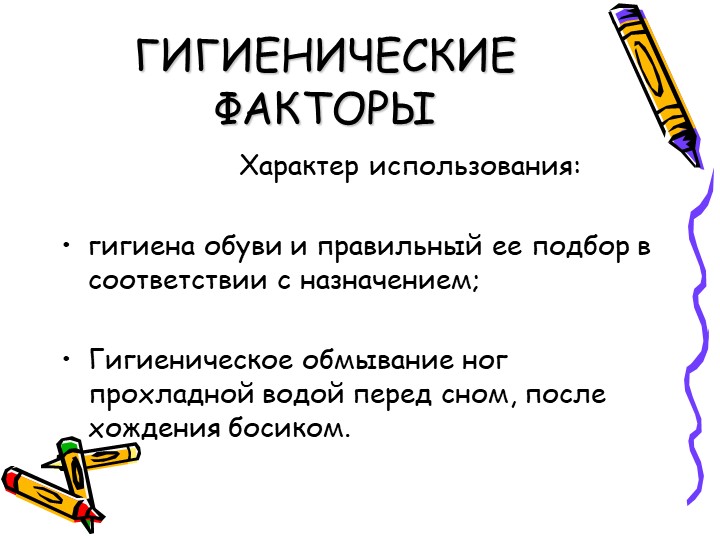 Презентация на тему: Профилактика плоскостопия