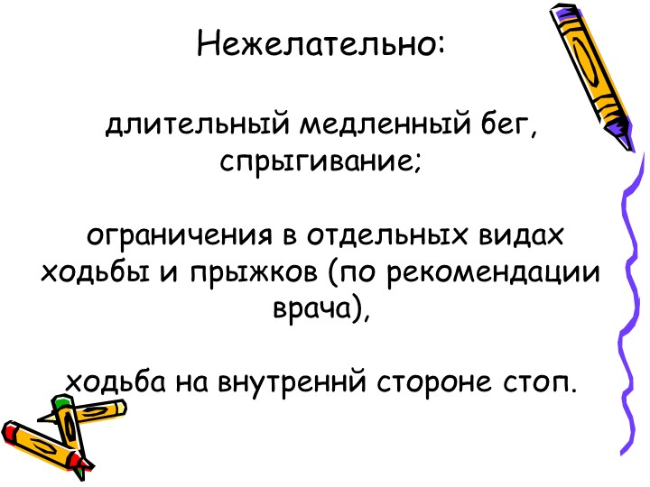Презентация на тему: Профилактика плоскостопия