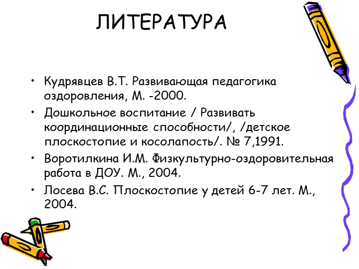 Презентация на тему: Профилактика плоскостопия