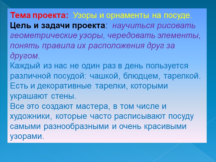 Проект по математике на тему: Узоры и орнаменты на посуде