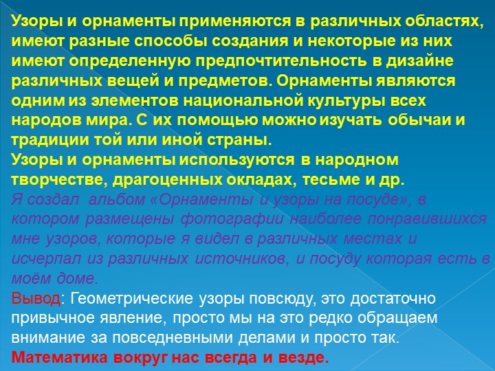 Проект по математике на тему: Узоры и орнаменты на посуде
