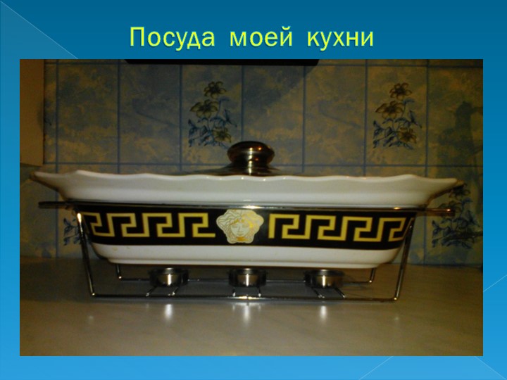 Проект по математике на тему: Узоры и орнаменты на посуде