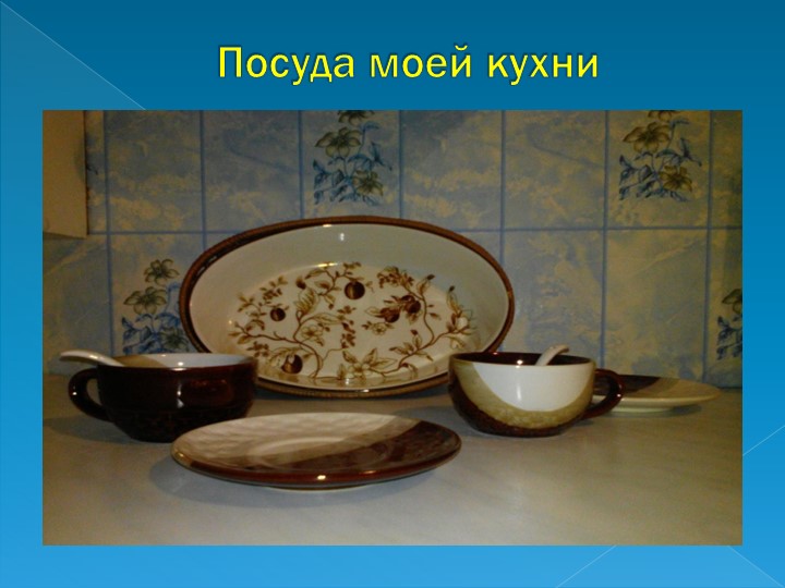 Проект по математике на тему: Узоры и орнаменты на посуде