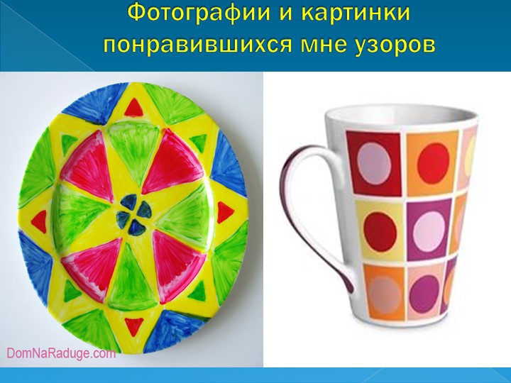 Проект по математике на тему: Узоры и орнаменты на посуде