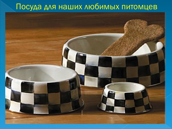 Проект по математике на тему: Узоры и орнаменты на посуде