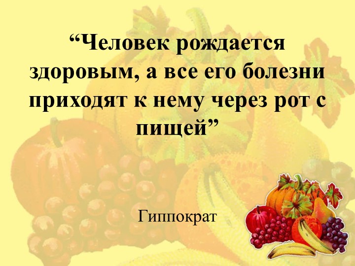 Презентация «Развитие у дошкольников правил ЗОЖ»