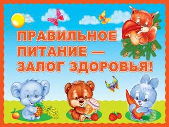 Презентация «Развитие у дошкольников правил ЗОЖ»