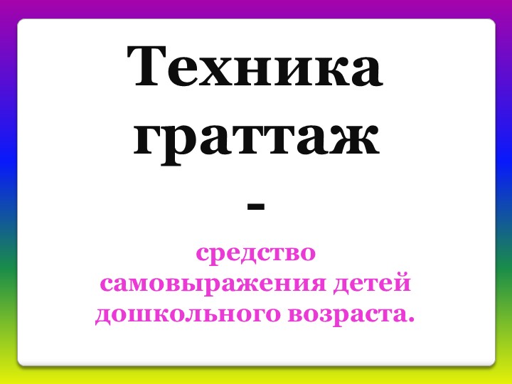 Презентация "Нетрадиционная техника рисования. Гроттаж"