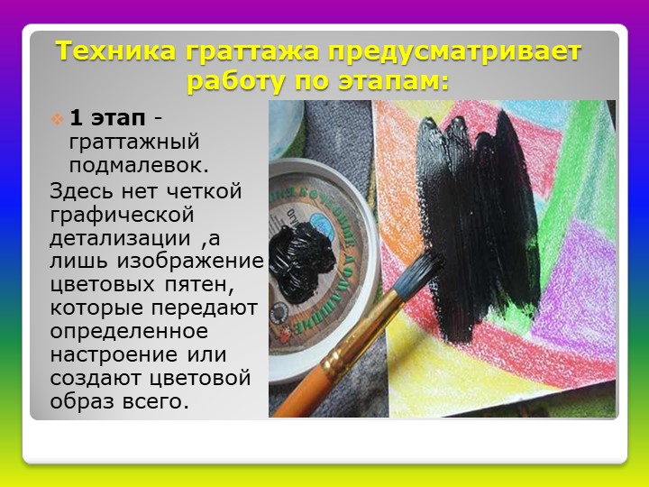 Презентация "Нетрадиционная техника рисования. Гроттаж"
