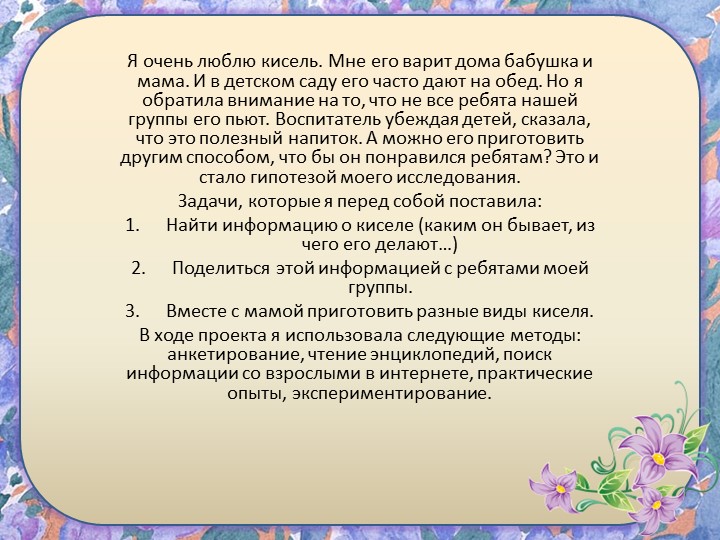 Исследовательский проект " Кисель"