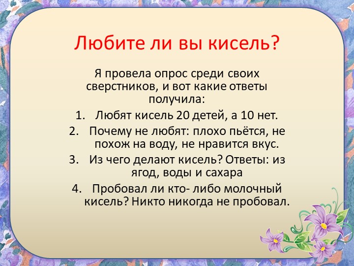 Исследовательский проект " Кисель"