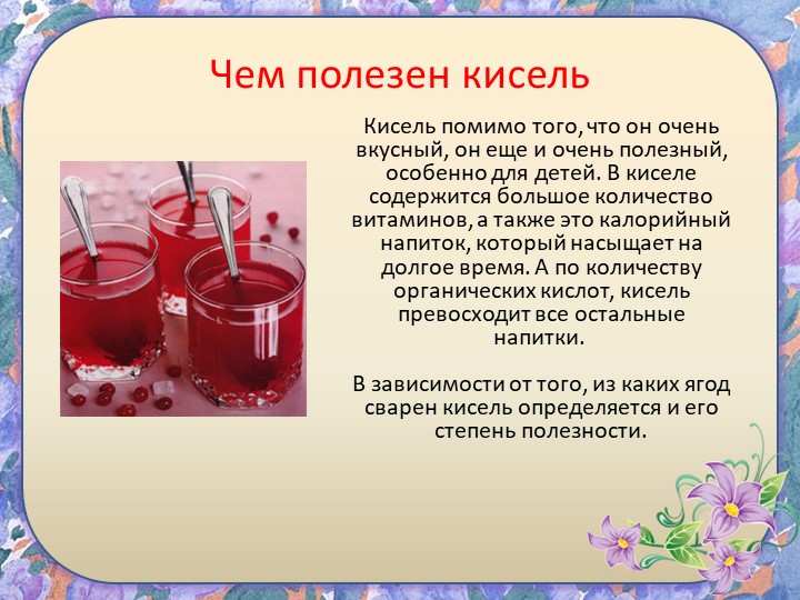 Исследовательский проект " Кисель"