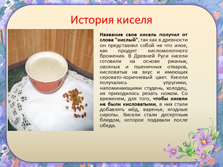 Исследовательский проект " Кисель"