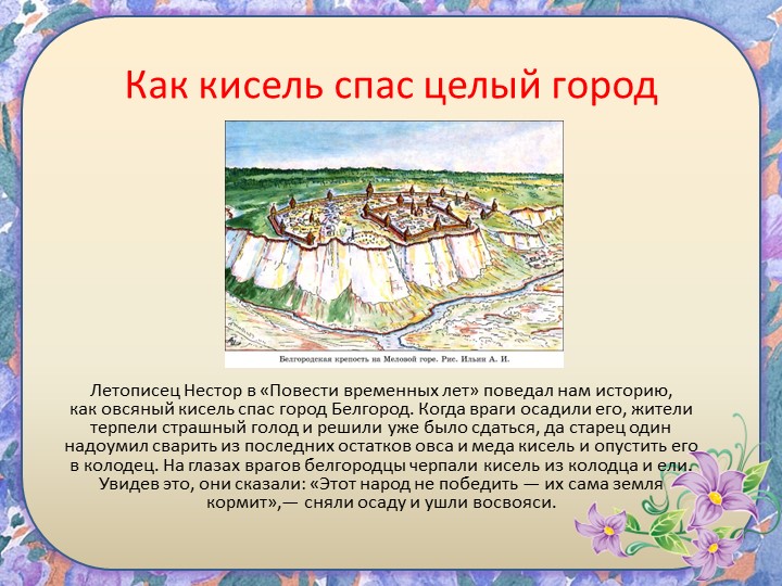 Исследовательский проект " Кисель"