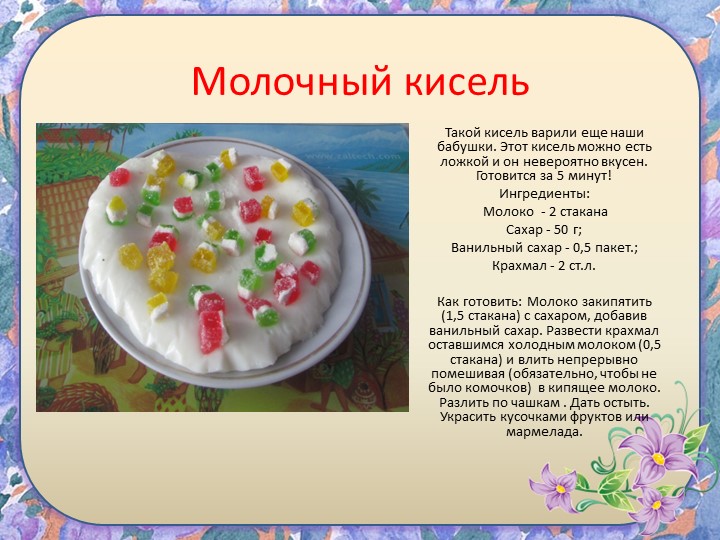 Исследовательский проект " Кисель"