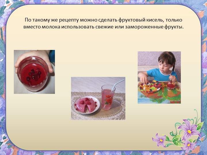 Исследовательский проект " Кисель"