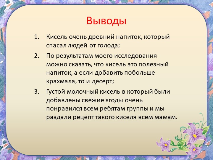 Исследовательский проект " Кисель"