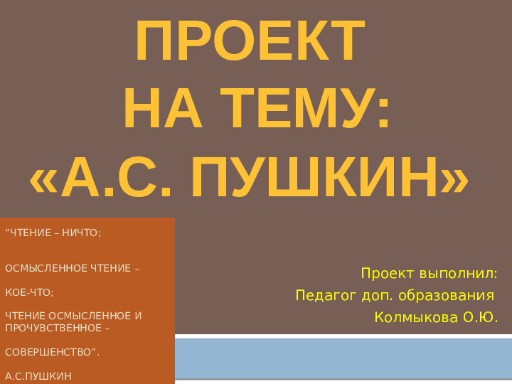 Проект на тему: А.С. Пушкин
