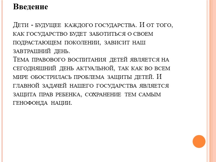 Взаимодействие педагога и родителей в формировании у детей основ правового сознания