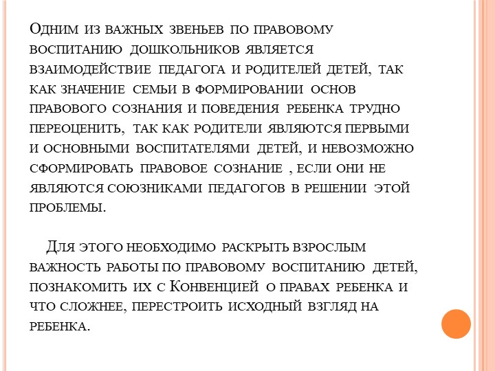 Взаимодействие педагога и родителей в формировании у детей основ правового сознания