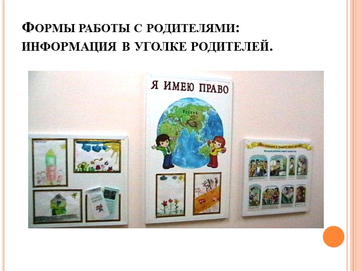 Взаимодействие педагога и родителей в формировании у детей основ правового сознания
