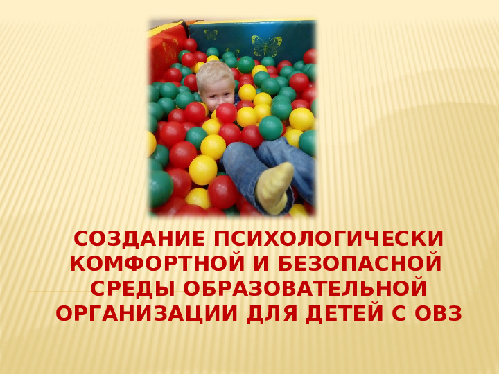 Создание психологически комфортной и безопасной среды образовательной организации для детей с ОВЗ
