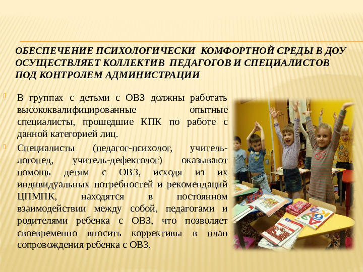 Создание психологически комфортной и безопасной среды образовательной организации для детей с ОВЗ