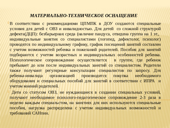 Создание психологически комфортной и безопасной среды образовательной организации для детей с ОВЗ