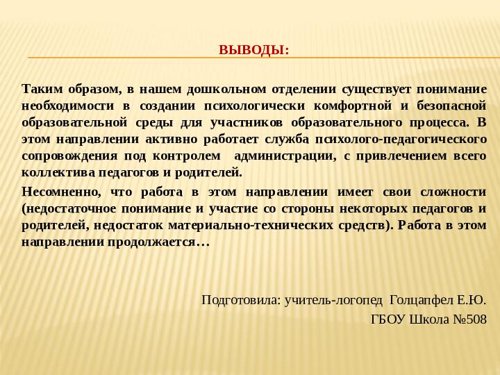 Создание психологически комфортной и безопасной среды образовательной организации для детей с ОВЗ
