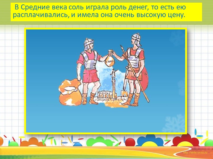Презентация к НОД по познавательному развитию для старшего дошкольного возраста "Эта удивительная соль"