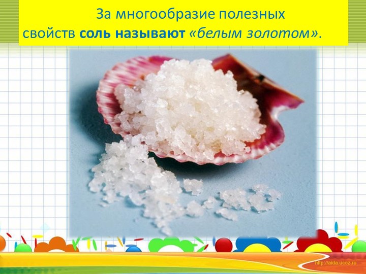 Презентация к НОД по познавательному развитию для старшего дошкольного возраста "Эта удивительная соль"