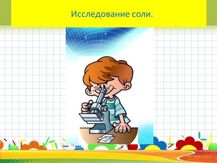 Презентация к НОД по познавательному развитию для старшего дошкольного возраста "Эта удивительная соль"