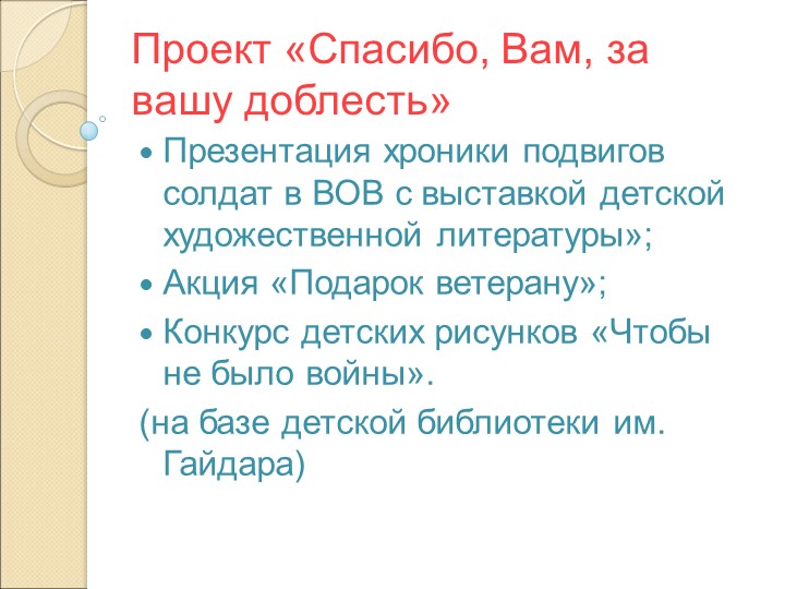 Презентация "Модель взаимодействия ДОУ с библиотеками «Встреча с книгой»