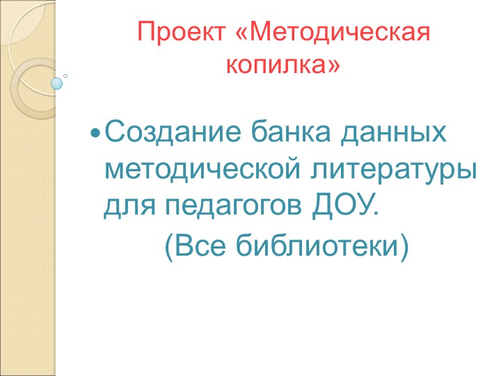 Презентация "Модель взаимодействия ДОУ с библиотеками «Встреча с книгой»