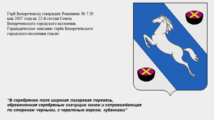 Презентация по кубановедению "мой любимый город Белореченск"