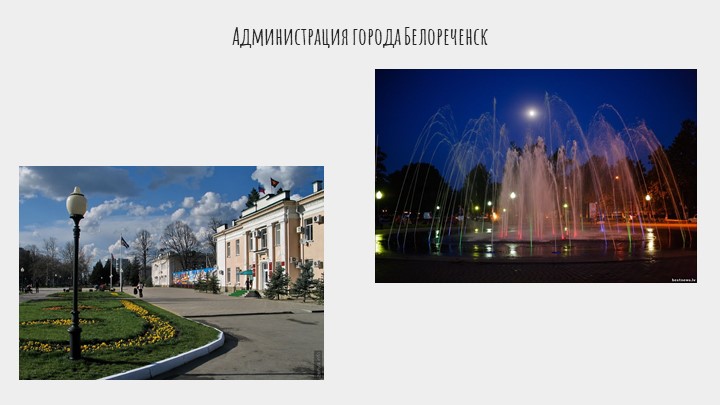 Презентация по кубановедению "мой любимый город Белореченск"