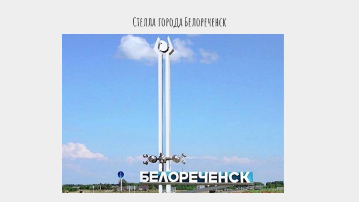 Презентация по кубановедению "мой любимый город Белореченск"