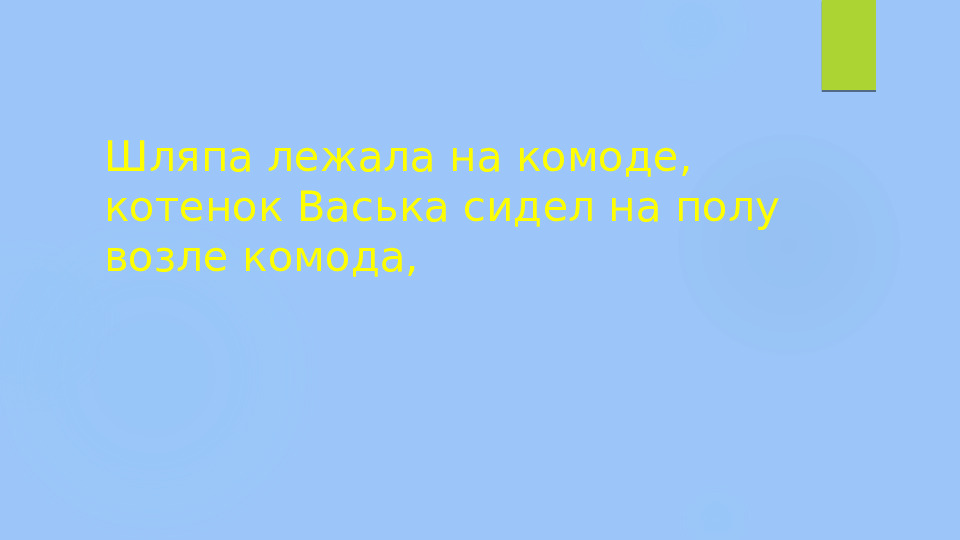 Презентация по развитию речи на тему "Рассказ Н. Н. Носова "Живая шляпа"" (старшая группа)