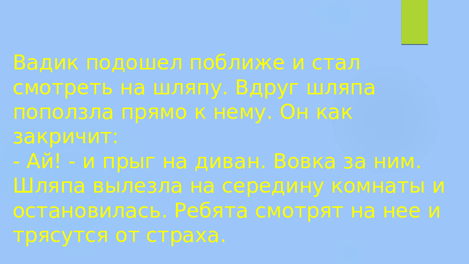 Презентация по развитию речи на тему "Рассказ Н. Н. Носова "Живая шляпа"" (старшая группа)