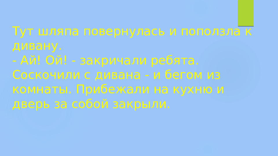 Презентация по развитию речи на тему "Рассказ Н. Н. Носова "Живая шляпа"" (старшая группа)
