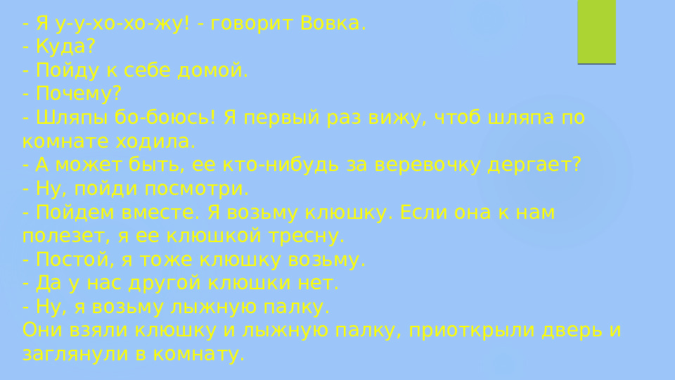 Презентация по развитию речи на тему "Рассказ Н. Н. Носова "Живая шляпа"" (старшая группа)