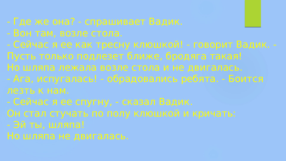 Презентация по развитию речи на тему "Рассказ Н. Н. Носова "Живая шляпа"" (старшая группа)