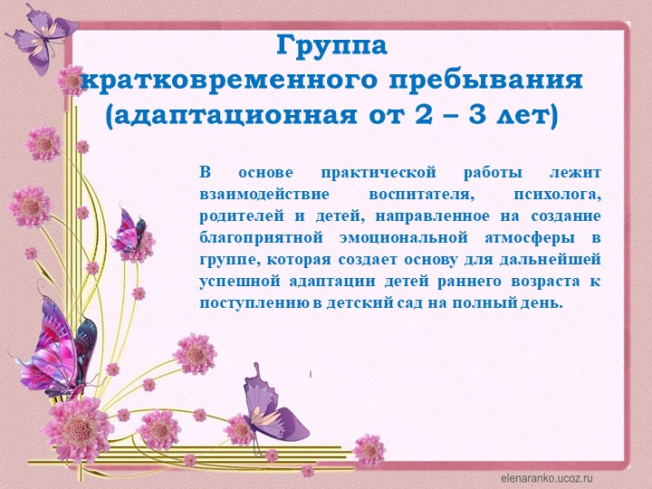 Презентация ГКП для детей с отклонениями в развитии "Кроха"