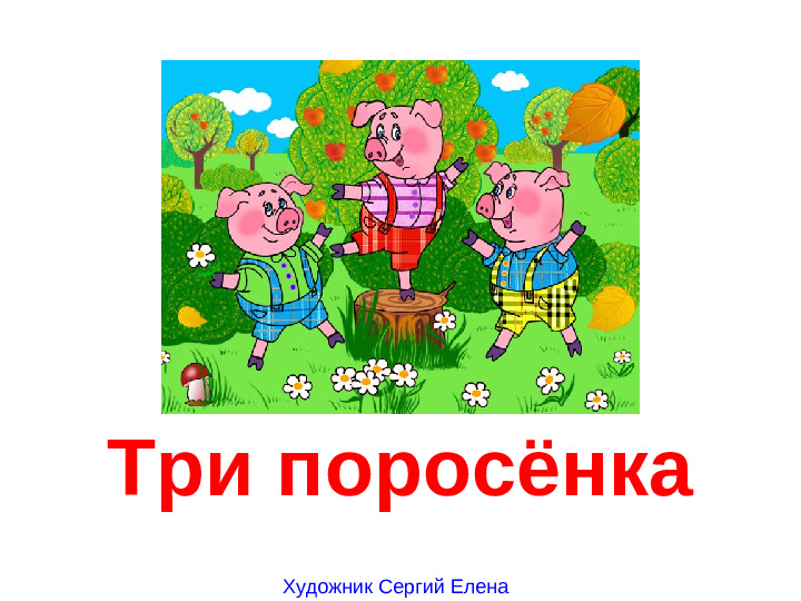 Сказка - презентация. Три поросёнка. Дошкольное воспитание.