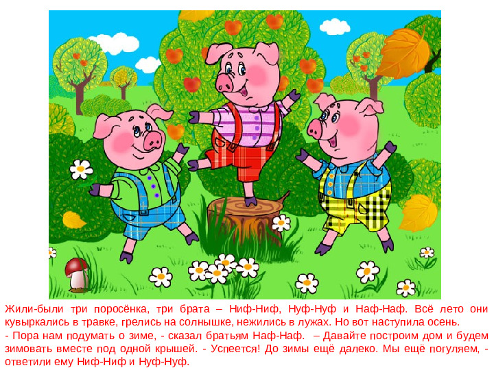 Сказка - презентация. Три поросёнка. Дошкольное воспитание.