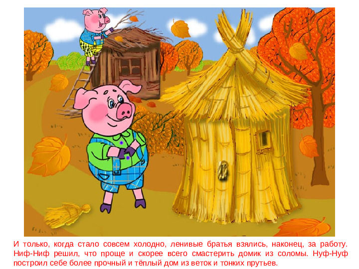 Сказка - презентация. Три поросёнка. Дошкольное воспитание.