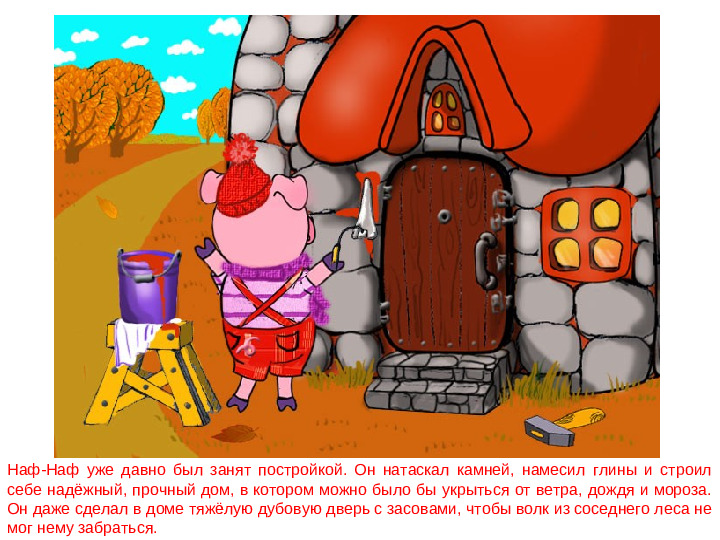 Сказка - презентация. Три поросёнка. Дошкольное воспитание.