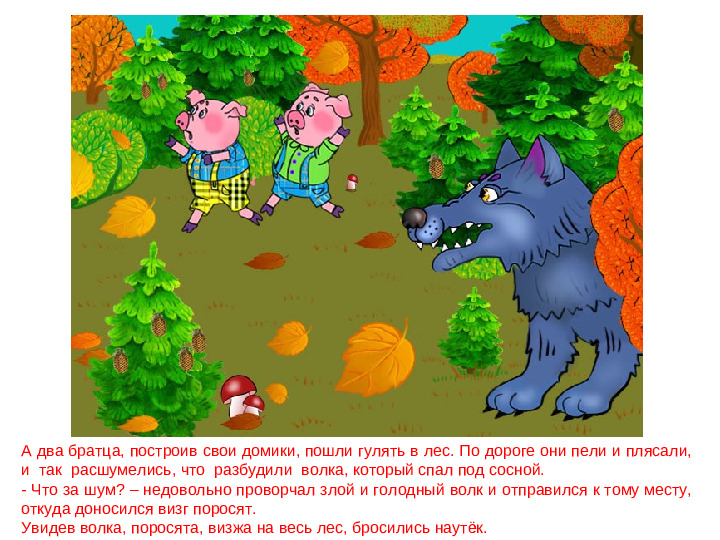 Сказка - презентация. Три поросёнка. Дошкольное воспитание.