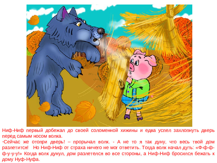 Сказка - презентация. Три поросёнка. Дошкольное воспитание.